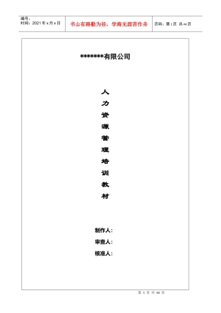 某有限公司人力资源管理培训教材