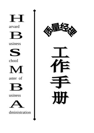 某某公司质量经理工作手册