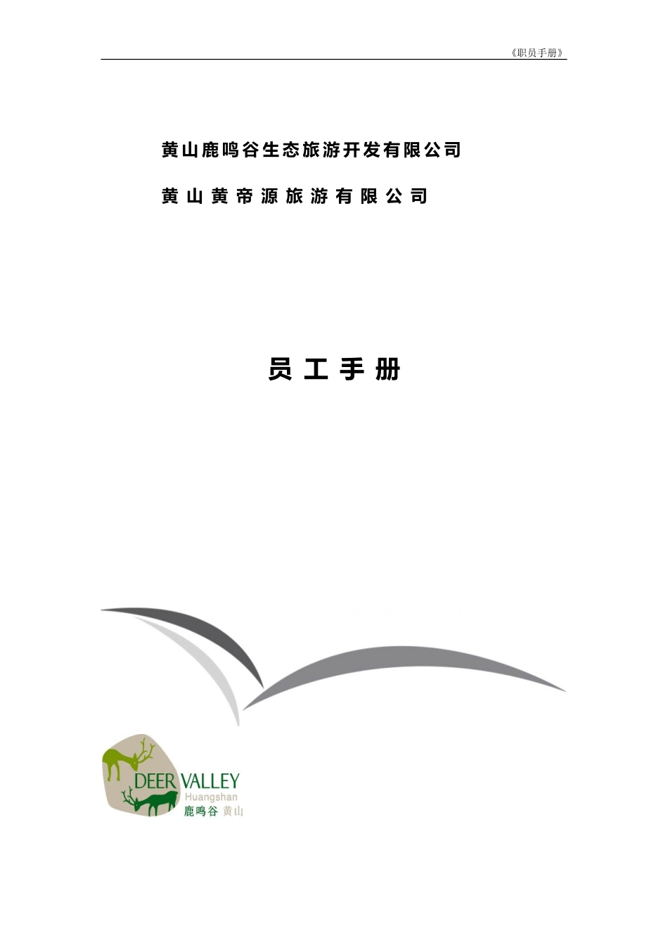 某某旅游有限公司员工手册_第1页