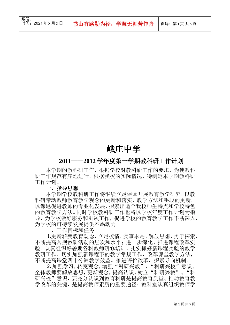 某某中学年度第一学期教科研工作计划_第1页