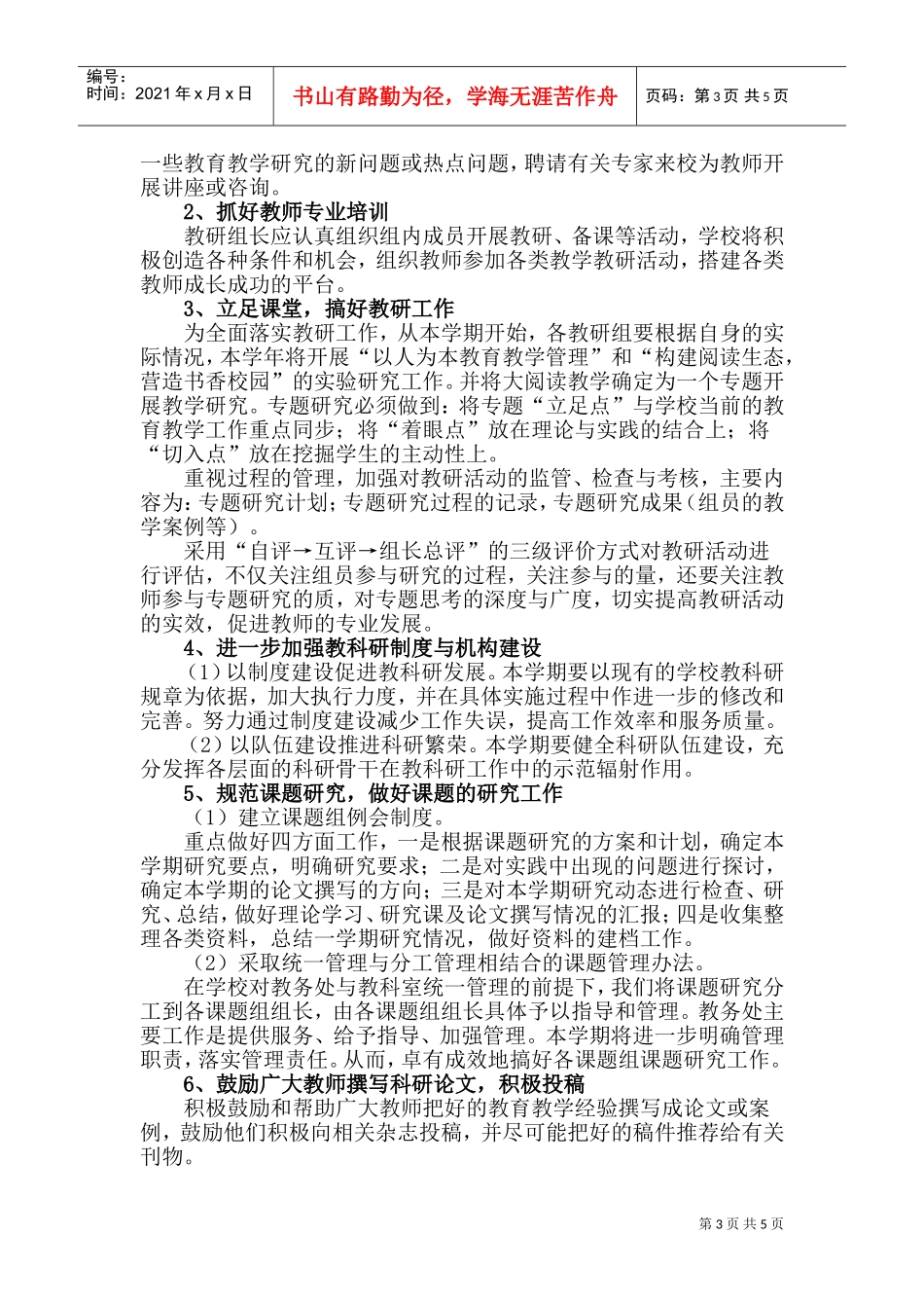 某某中学年度第一学期教科研工作计划_第3页