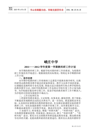 某某中学年度第一学期教科研工作计划