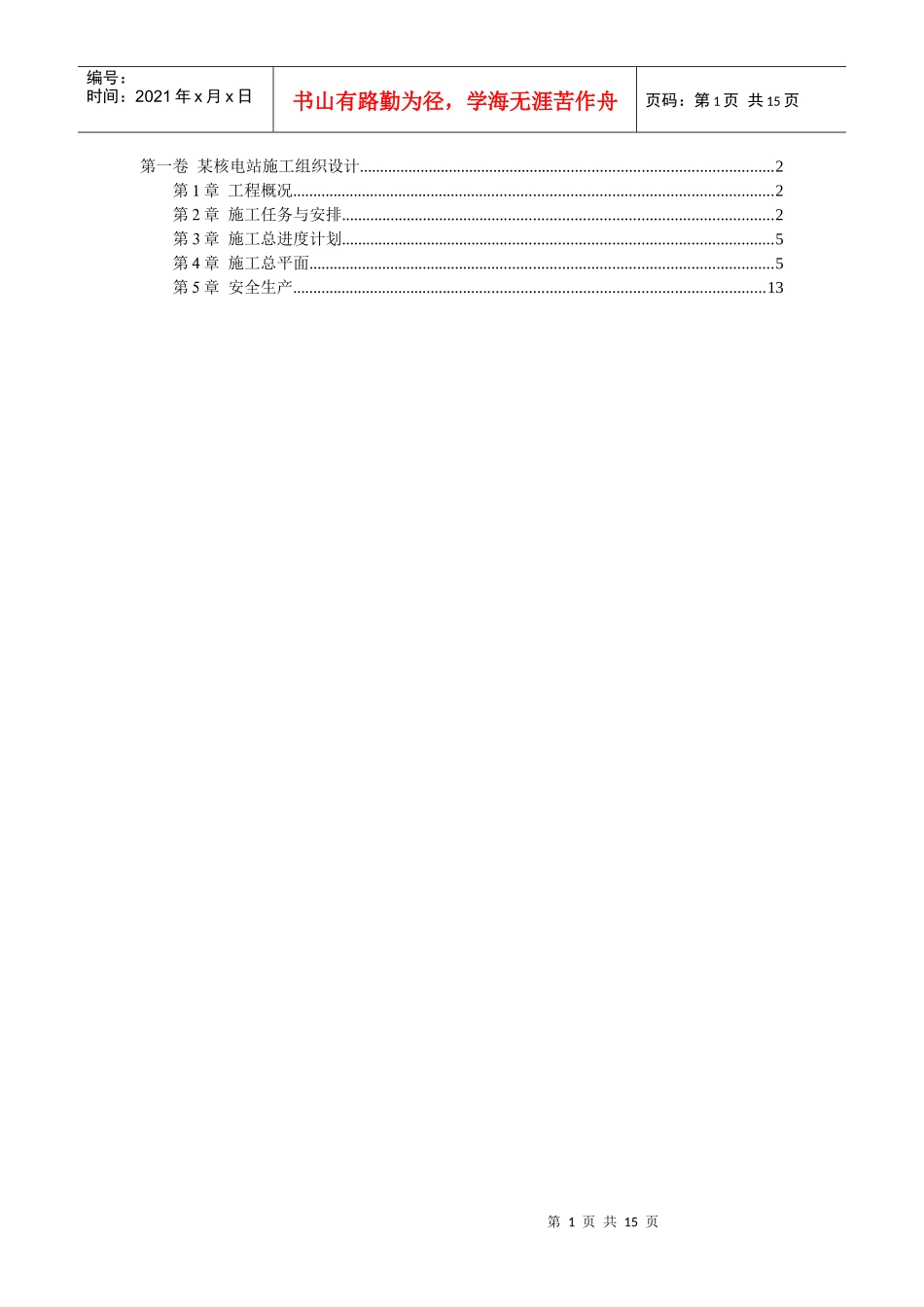 某核电站施工组织设计(DOC14页)_第1页