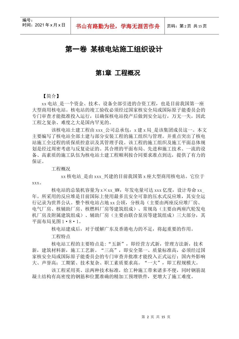 某核电站施工组织设计(DOC14页)_第2页