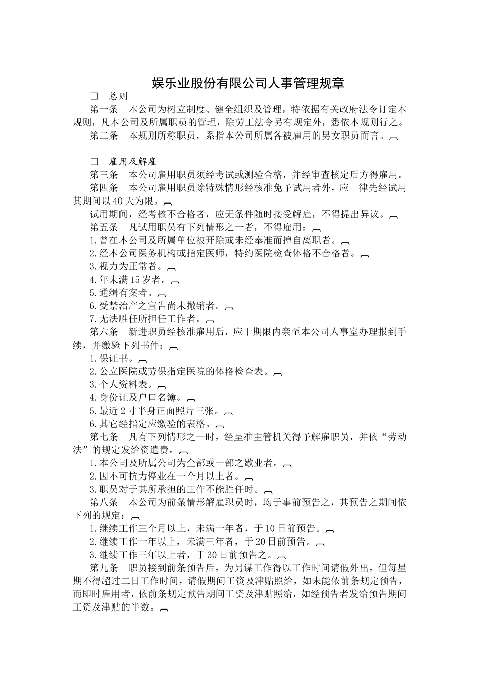 某某娱乐公司人事管理规章_第1页