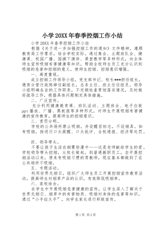 小学春季控烟工作小结