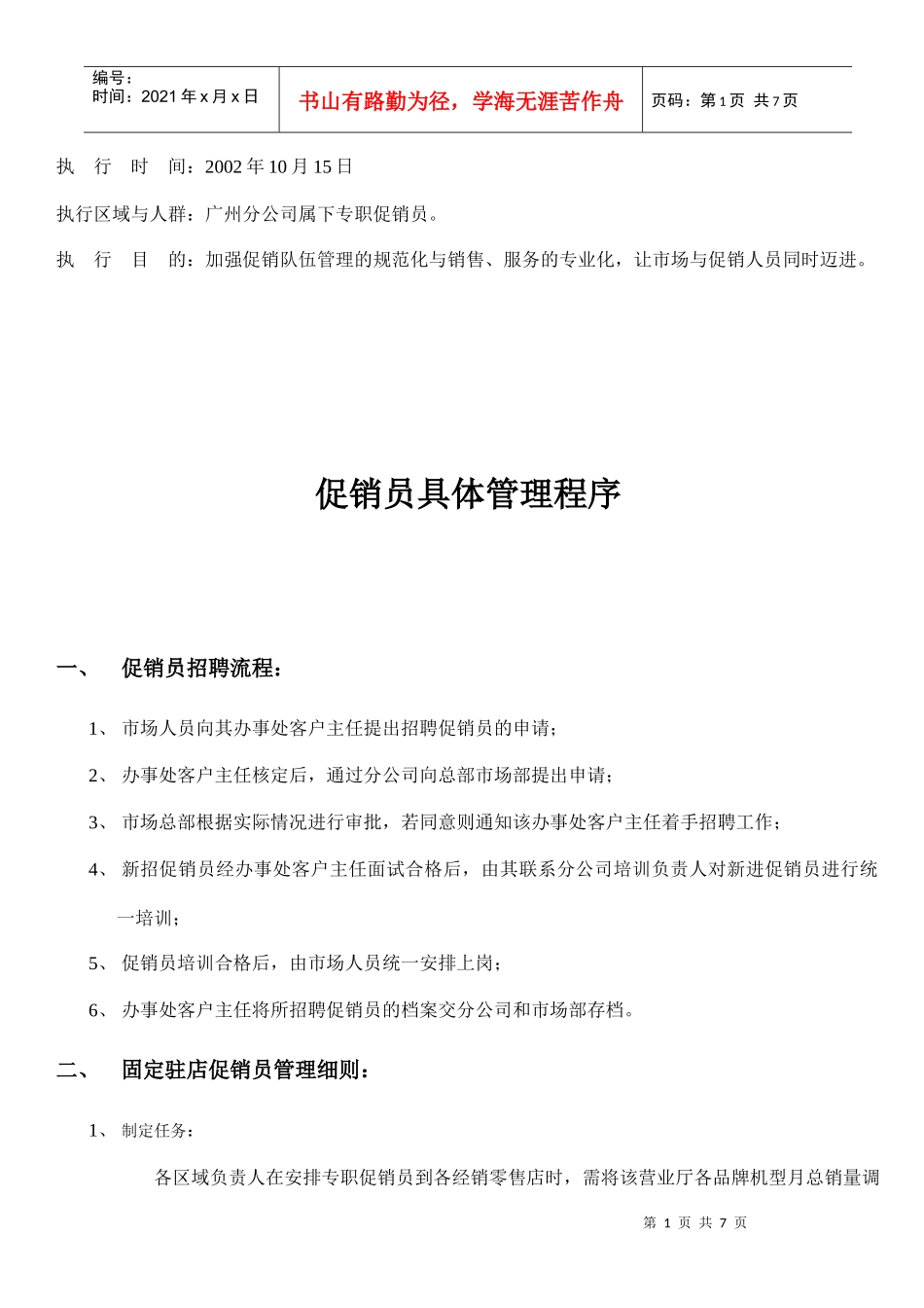 某某公司促销员具体管理程序_第1页