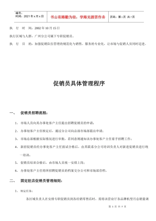 某某公司促销员具体管理程序