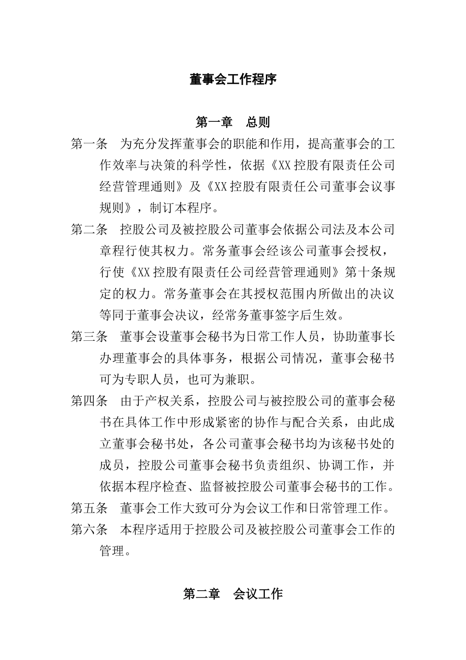 某控股有限责任公司董事会管理制度_第1页