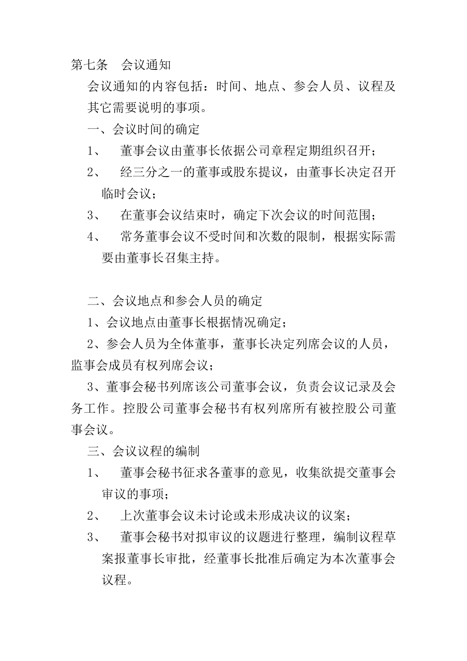 某控股有限责任公司董事会管理制度_第2页