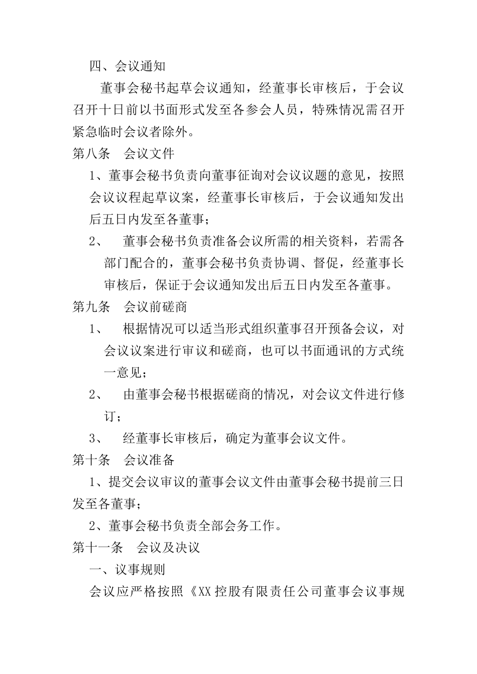 某控股有限责任公司董事会管理制度_第3页