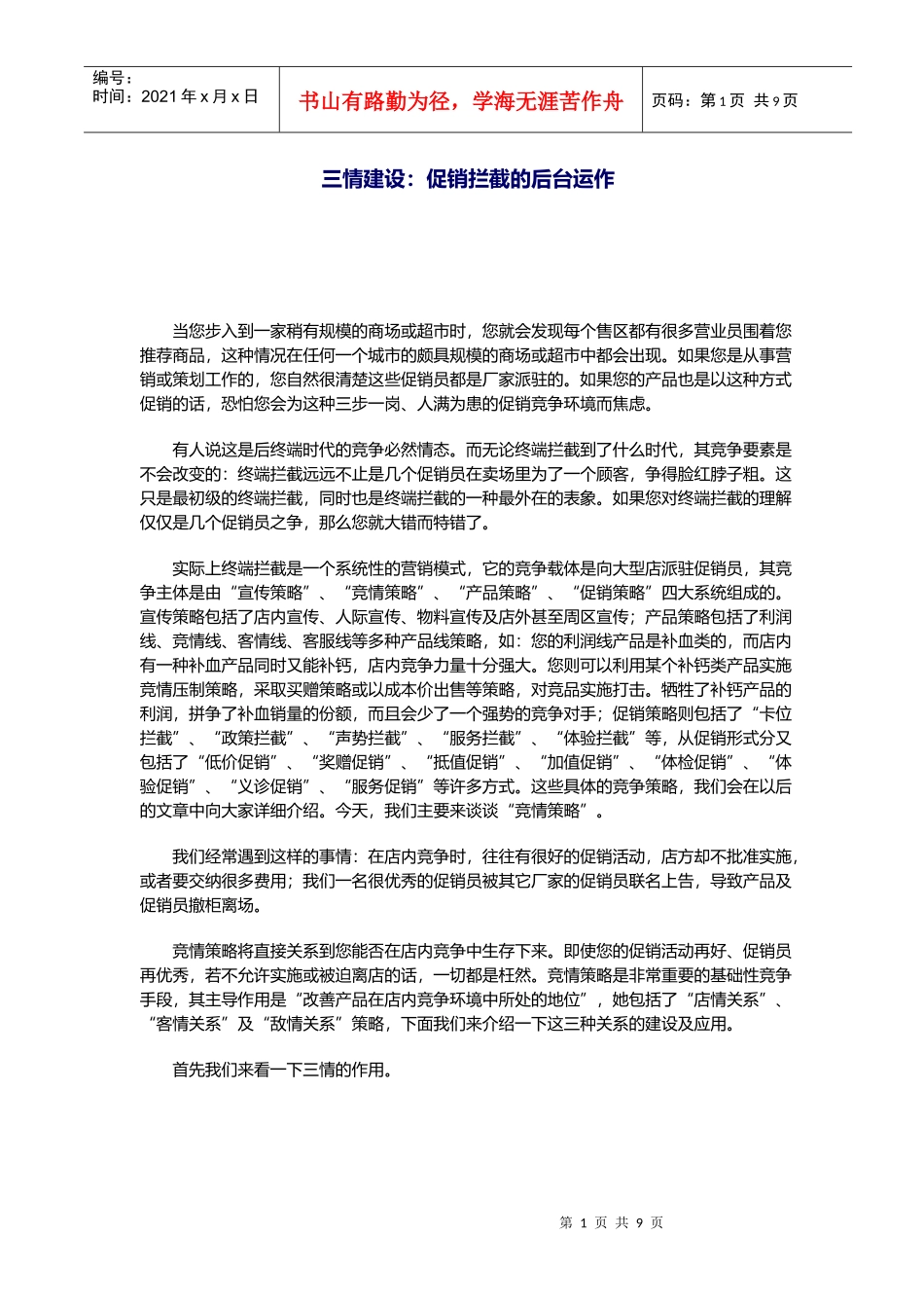 某某商场竞争策略之三情建设促销拦截的后台运作_第1页