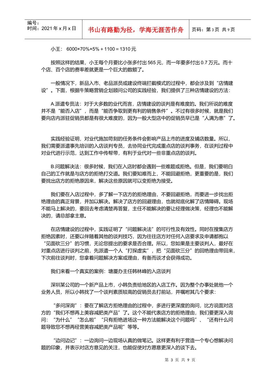 某某商场竞争策略之三情建设促销拦截的后台运作_第3页