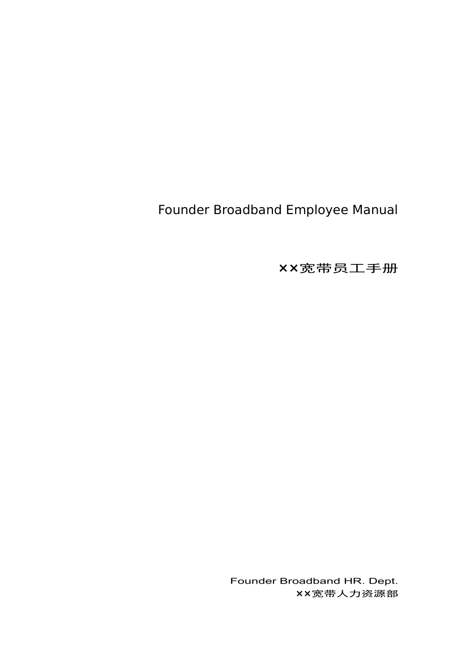 某某公司宽带员工手册_第1页