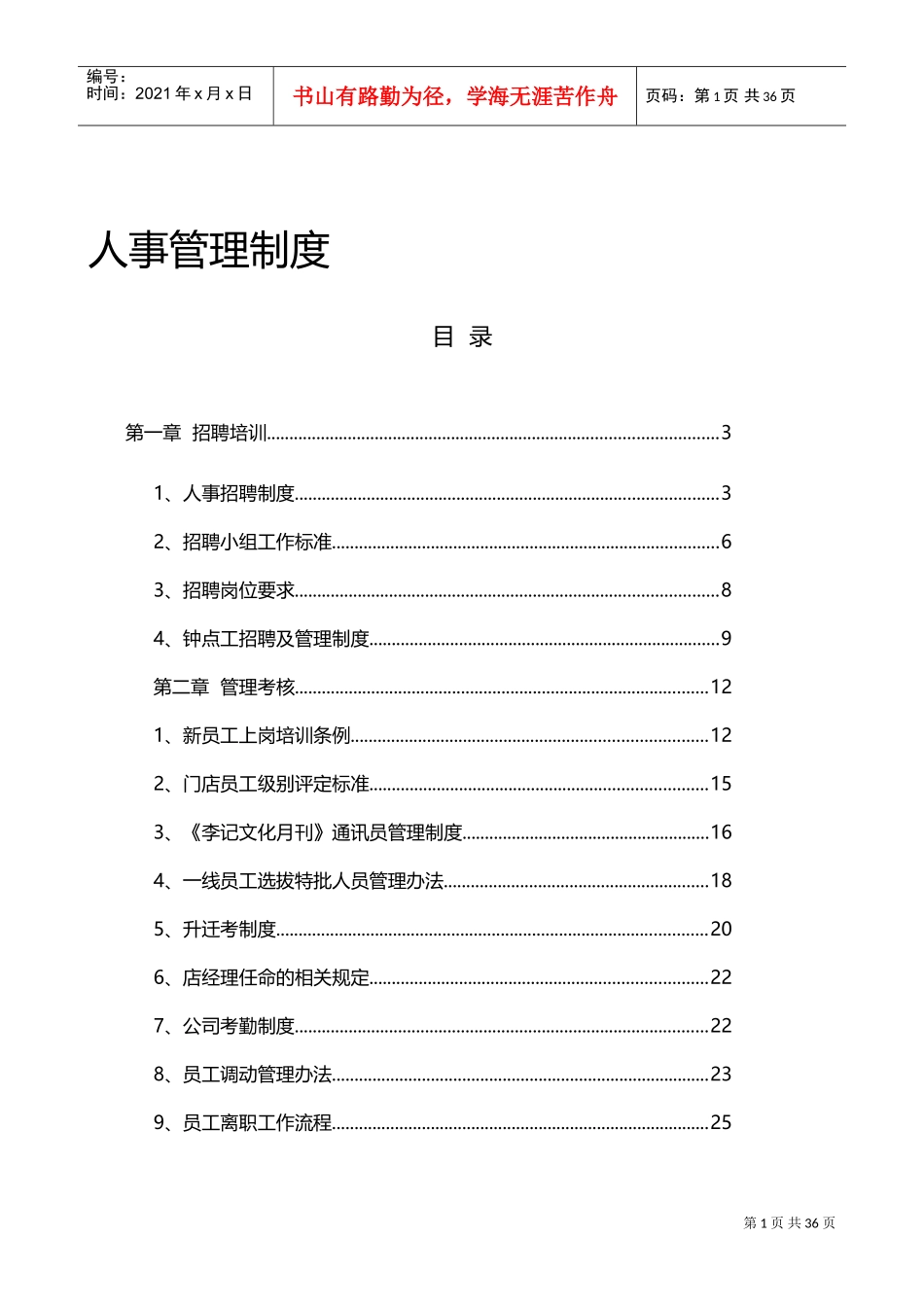 某某餐饮文化有限公司人事管理制度范本_第2页