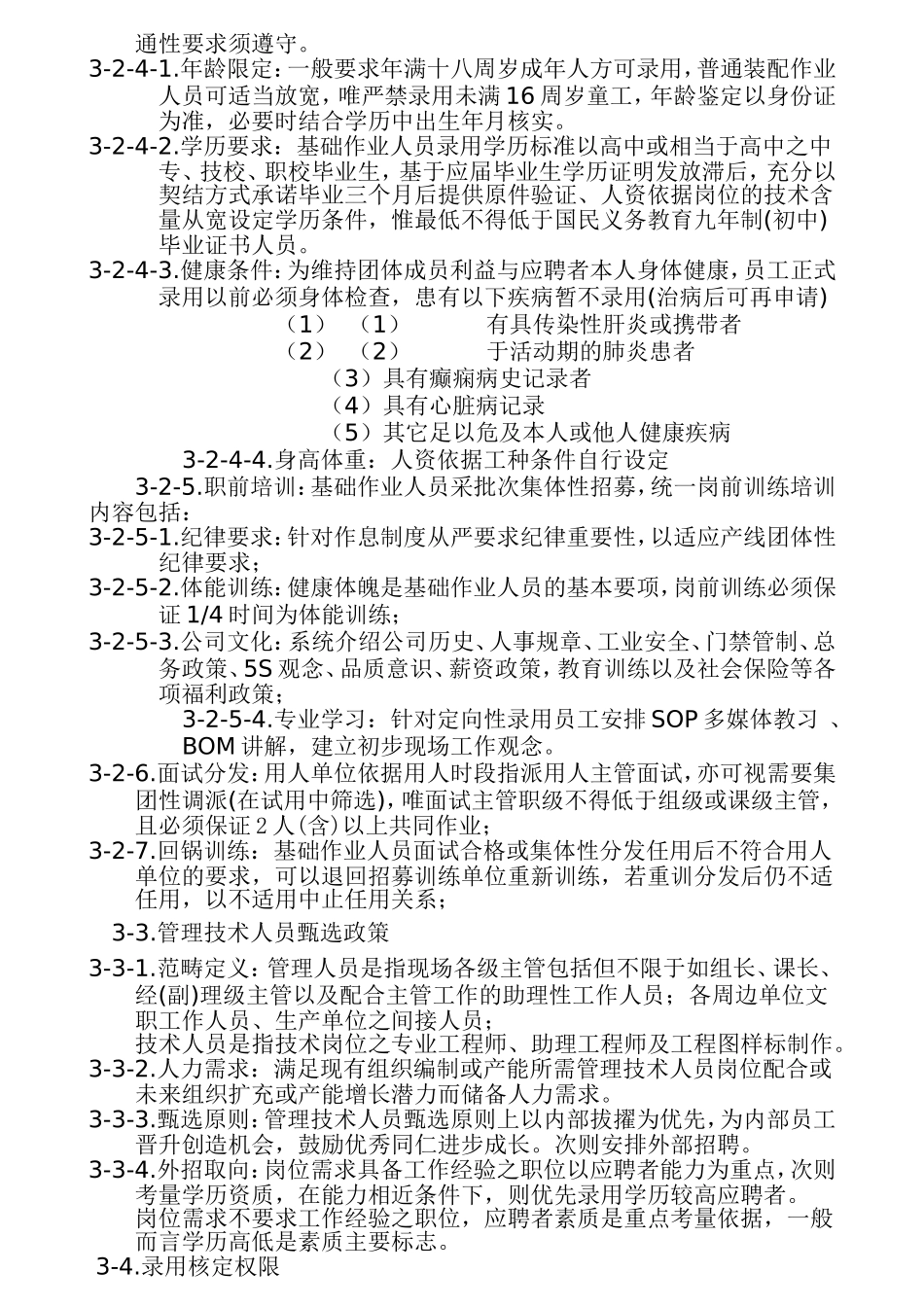 某某公司人事管理规定_第3页