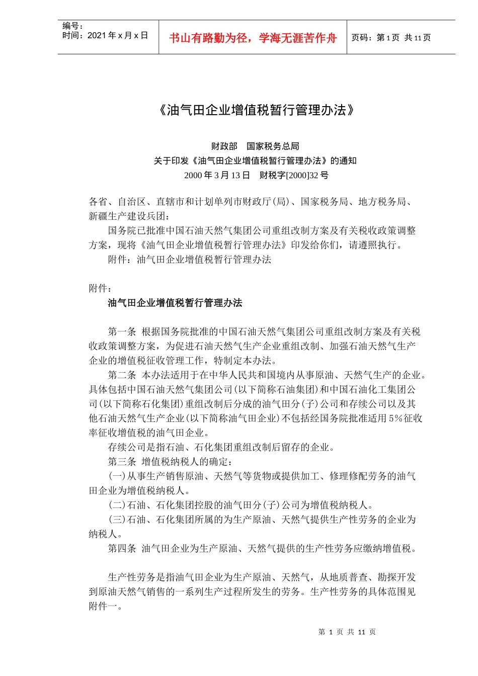 某某石油天然气企业增值税管理办法(doc 17)_第1页