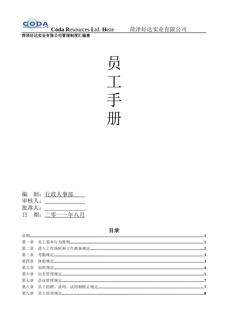 某日用百货生产企业员工手册_第1页