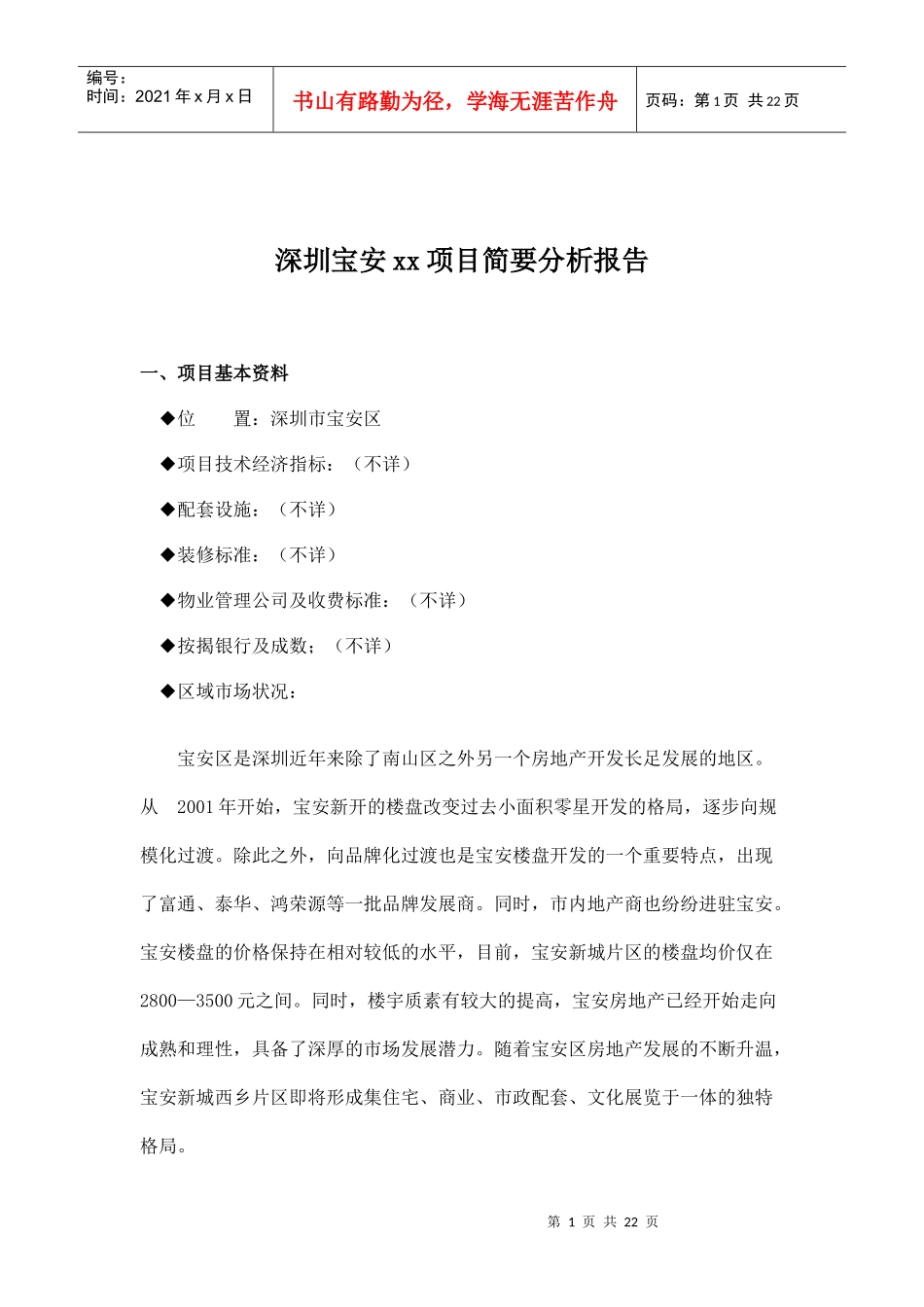 某楼盘项目简要分析报告_第1页