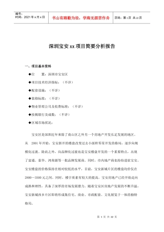 某楼盘项目简要分析报告