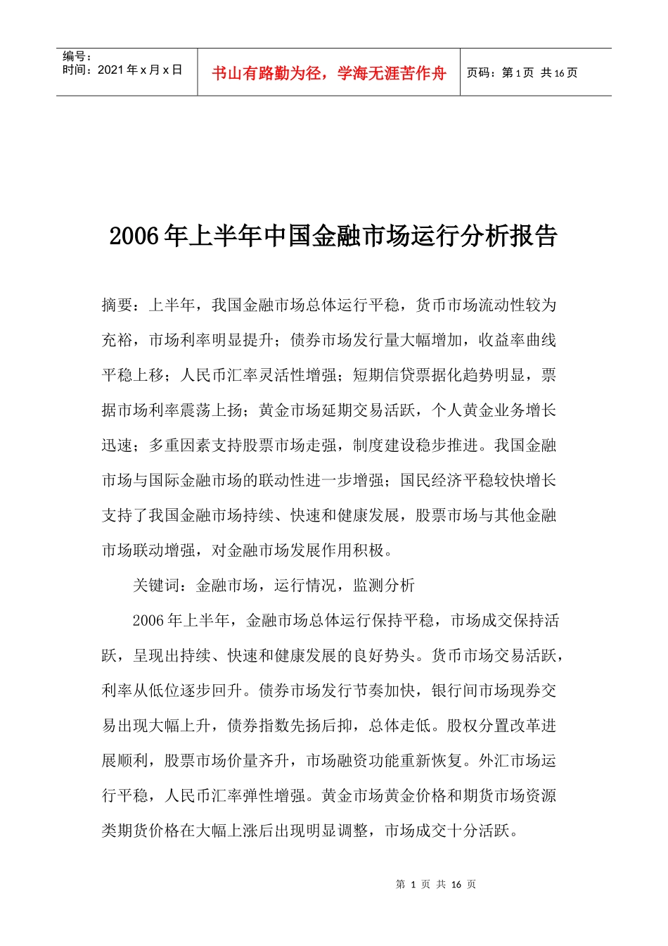 某某年上半年中国金融市场运行分析报告(doc 15)_第1页