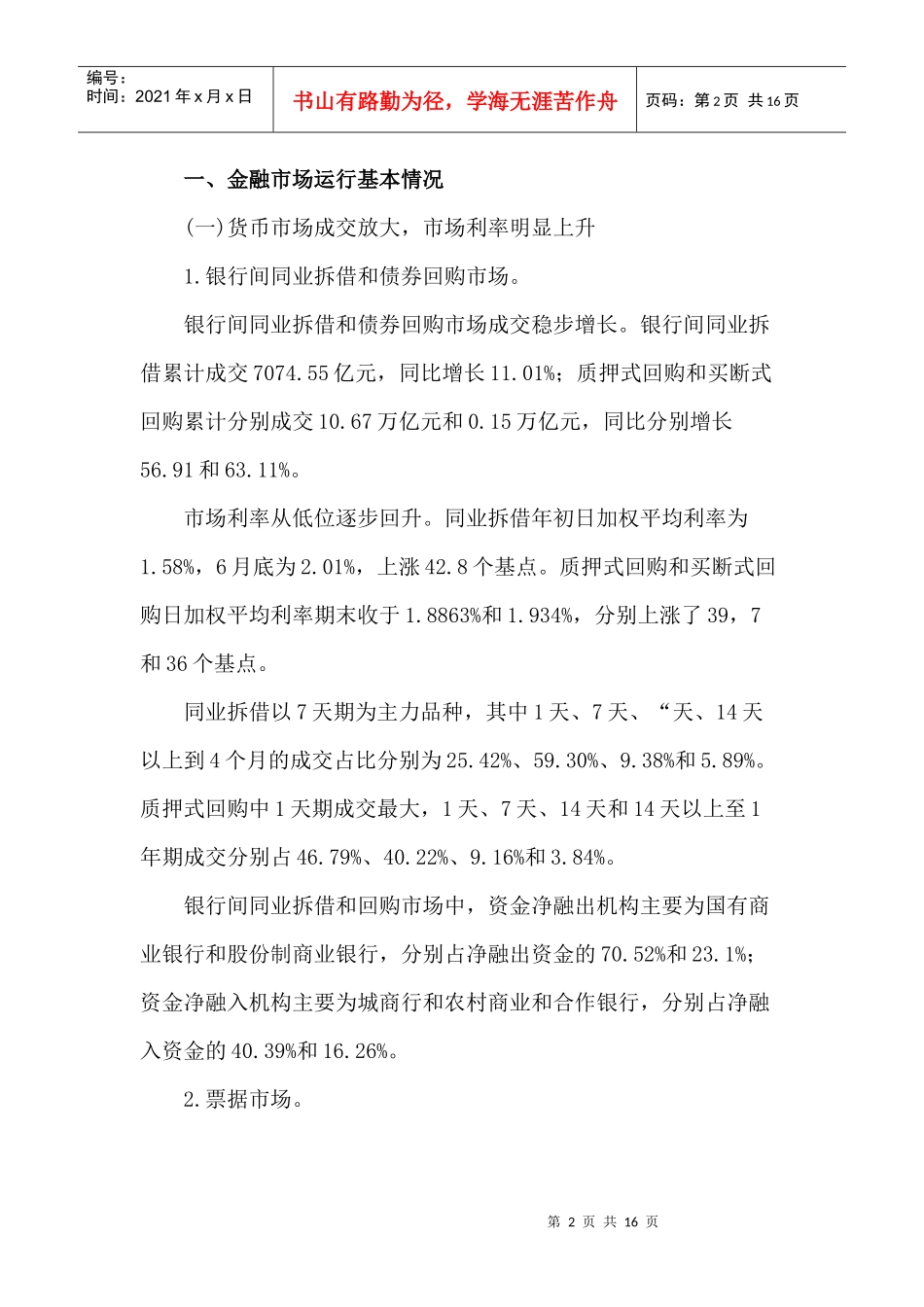 某某年上半年中国金融市场运行分析报告(doc 15)_第2页