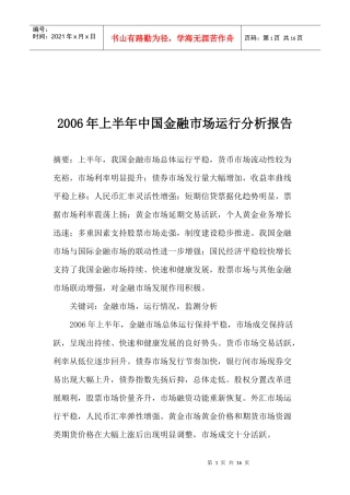某某年上半年中国金融市场运行分析报告(doc 15)
