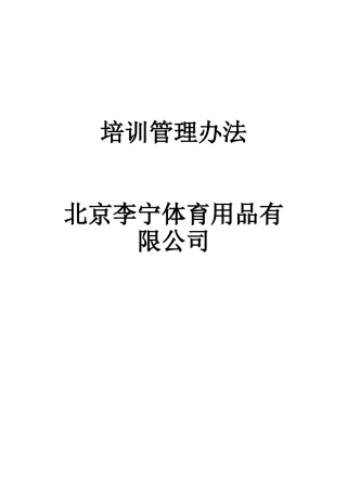 某某体育用品公司培训管理办法