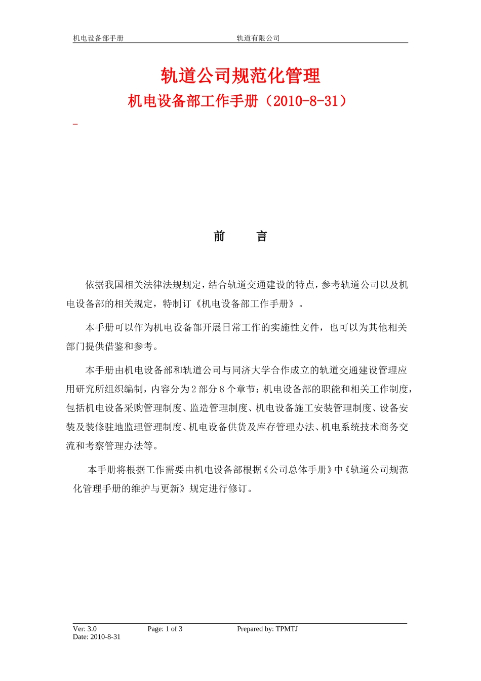 某某公司机电设备部工作手册_第1页