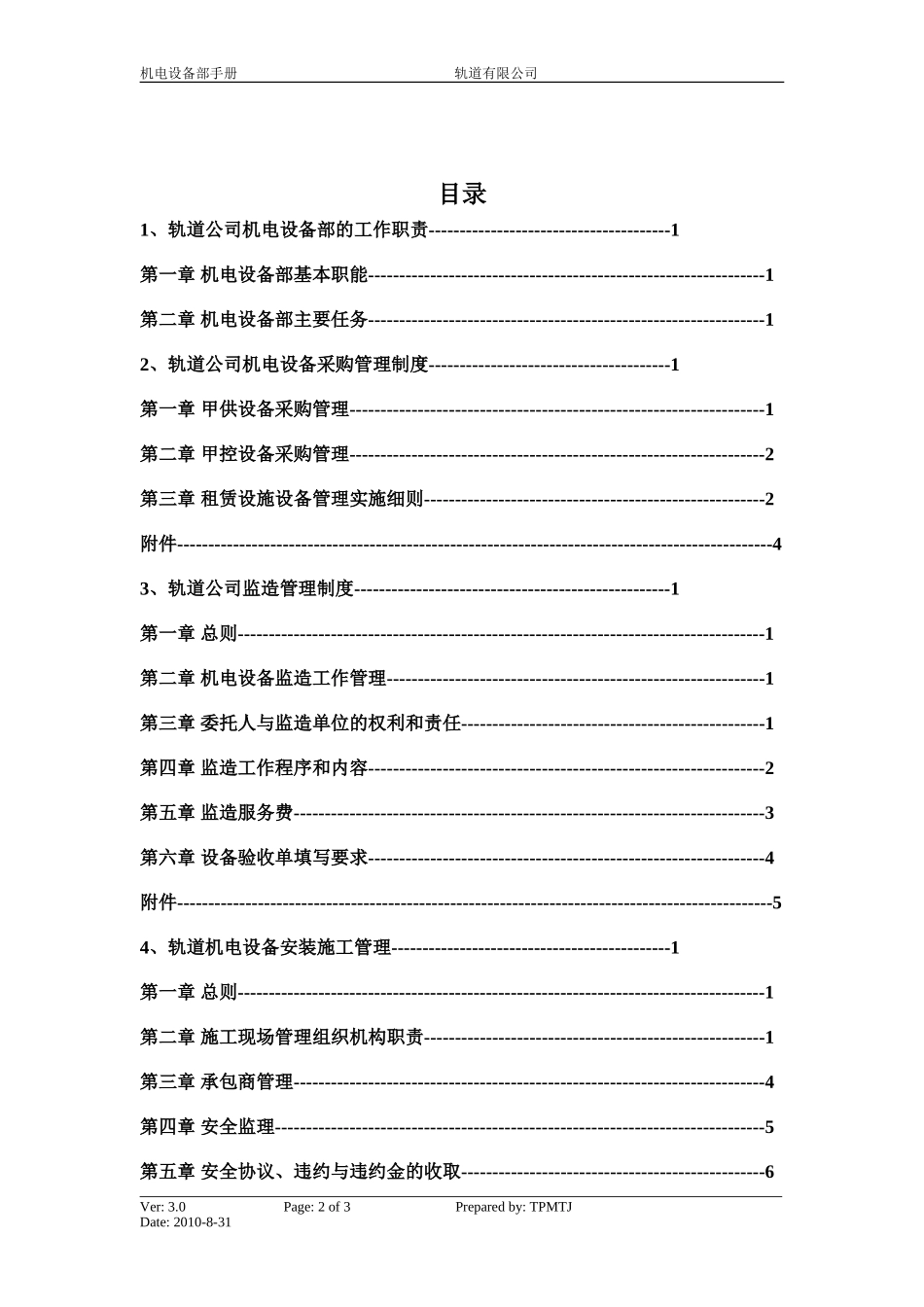 某某公司机电设备部工作手册_第2页