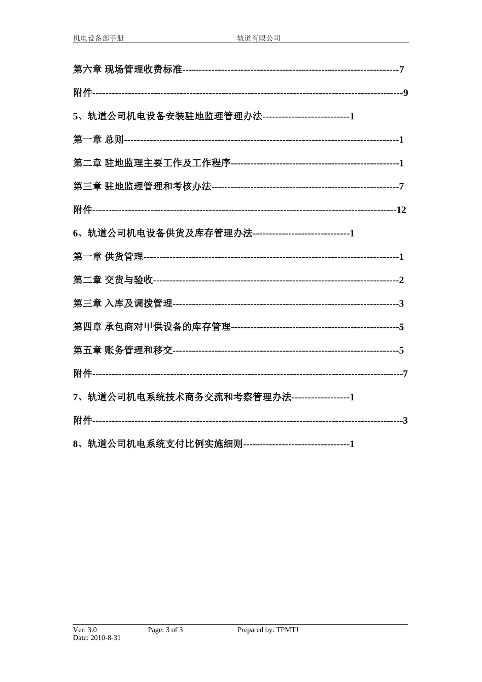 某某公司机电设备部工作手册_第3页