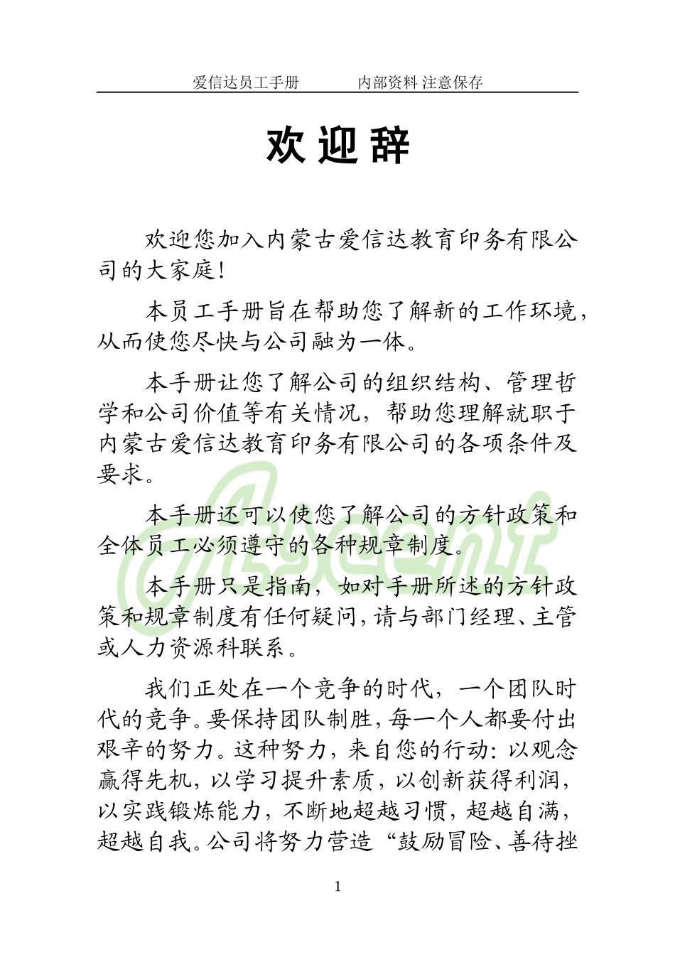 某某教育印务公司员工手册_第1页