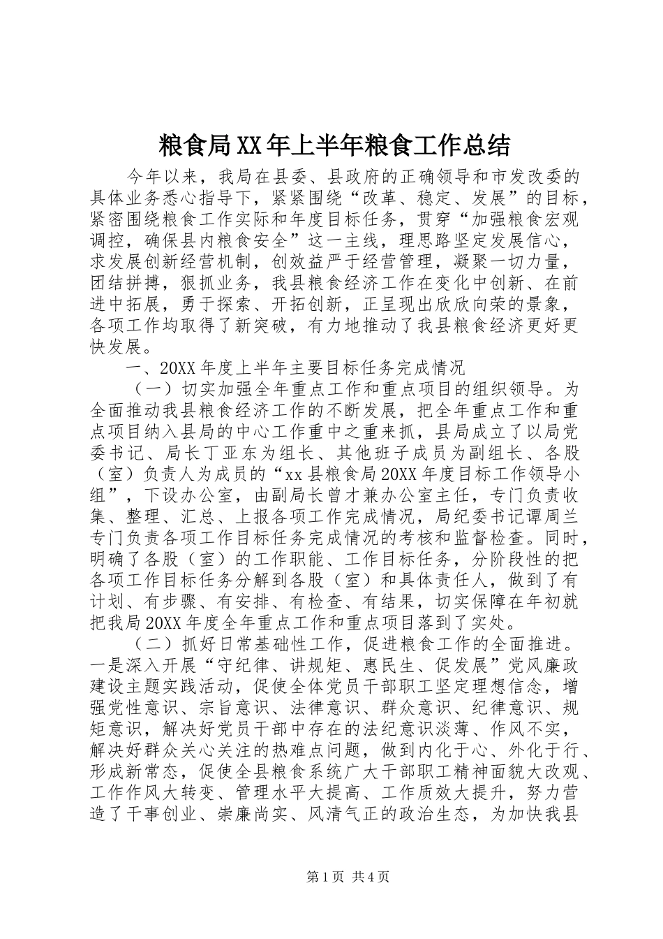 粮食局上半年粮食工作总结_第1页