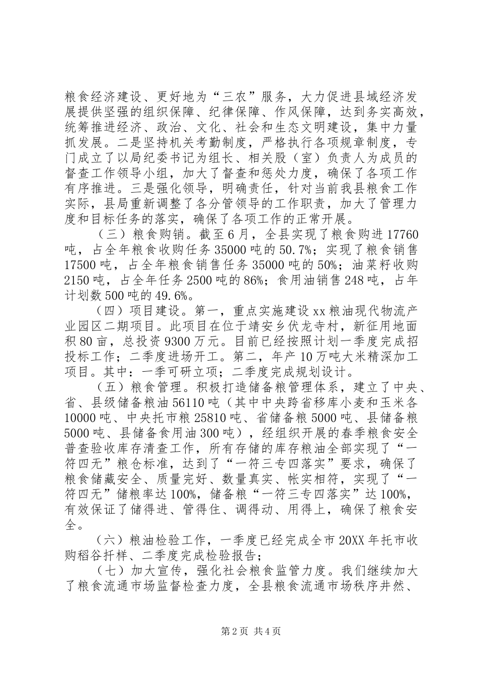 粮食局上半年粮食工作总结_第2页