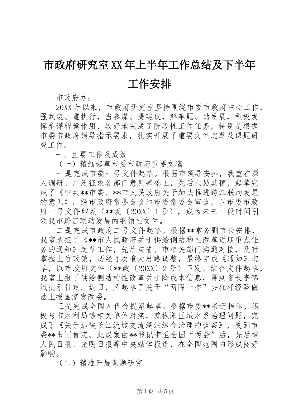 市政府研究室上半年工作总结及下半年工作安排_第1页