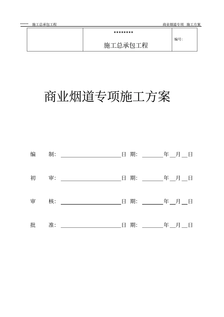 商业烟道专项施工方案_第1页