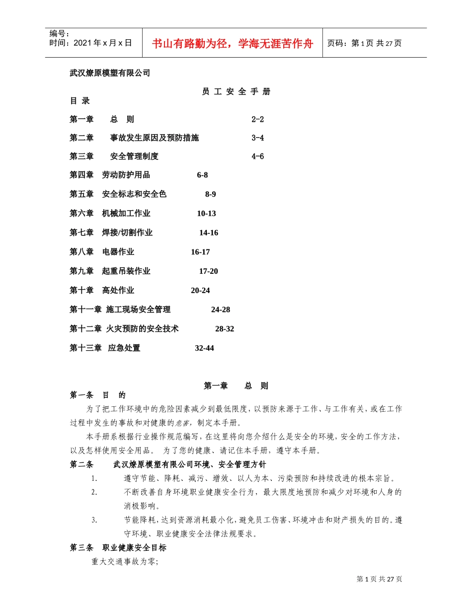 某某模塑有限公司员工安全手册指引_第1页