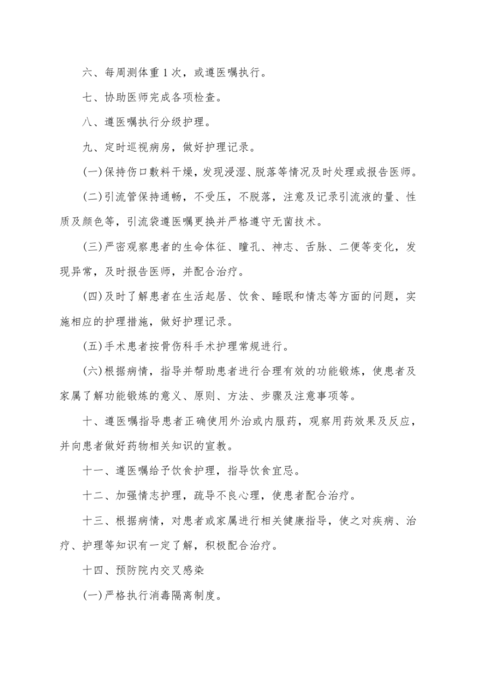 (完整word版)骨伤科护理常规_第2页