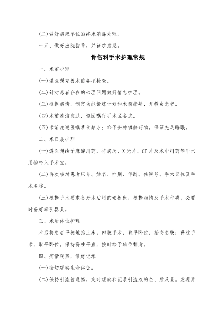 (完整word版)骨伤科护理常规_第3页