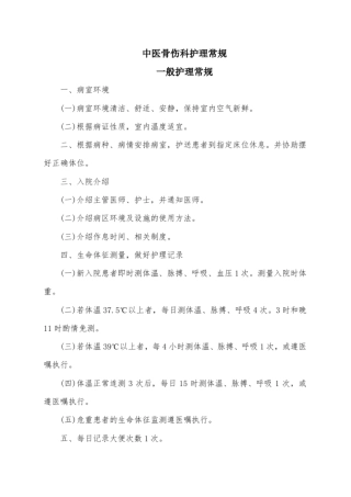 (完整word版)骨伤科护理常规