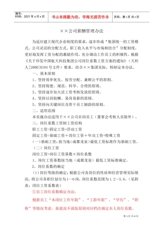 某某有限公司薪酬管理办法