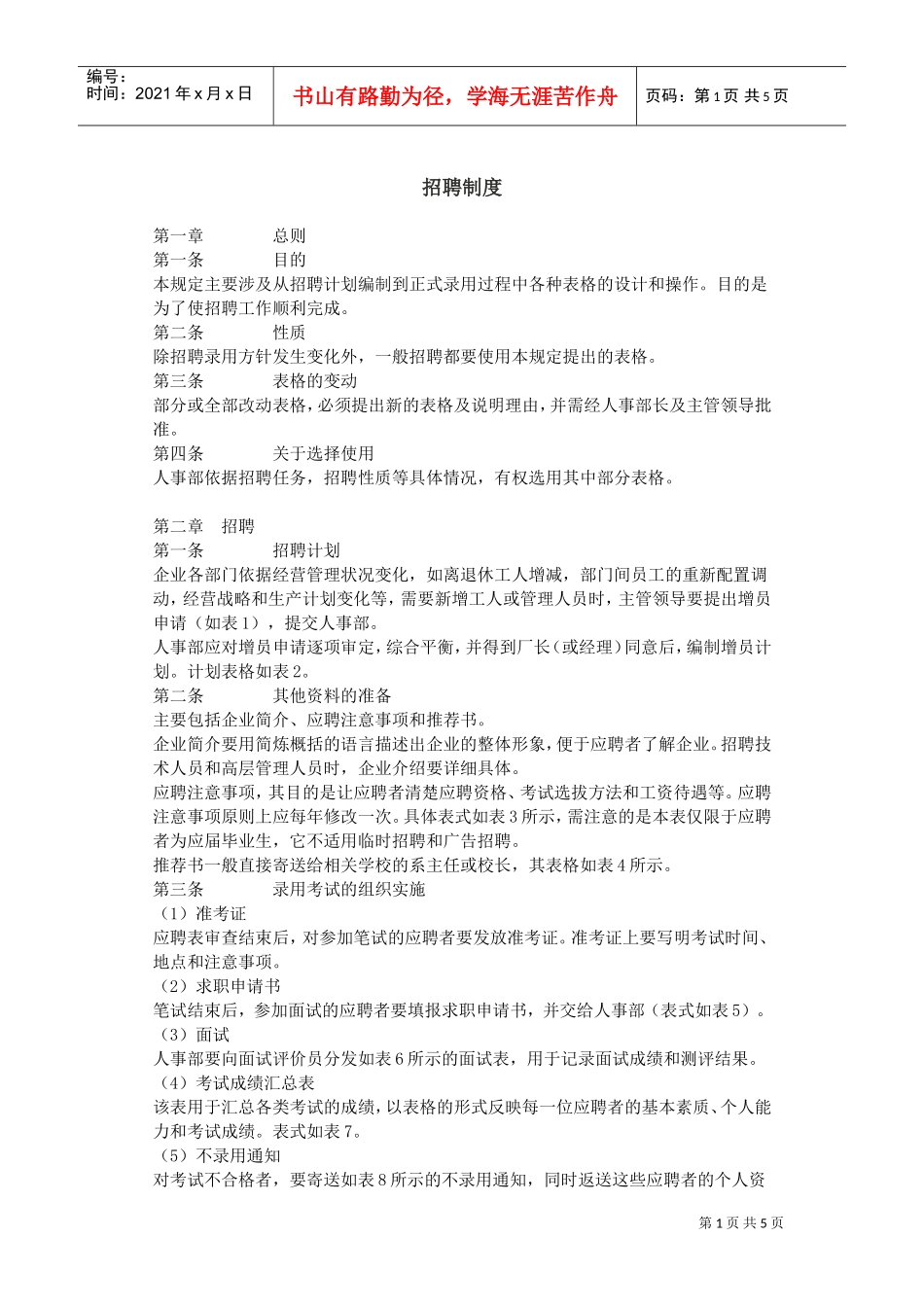 某某公司人事招聘管理制度_第1页