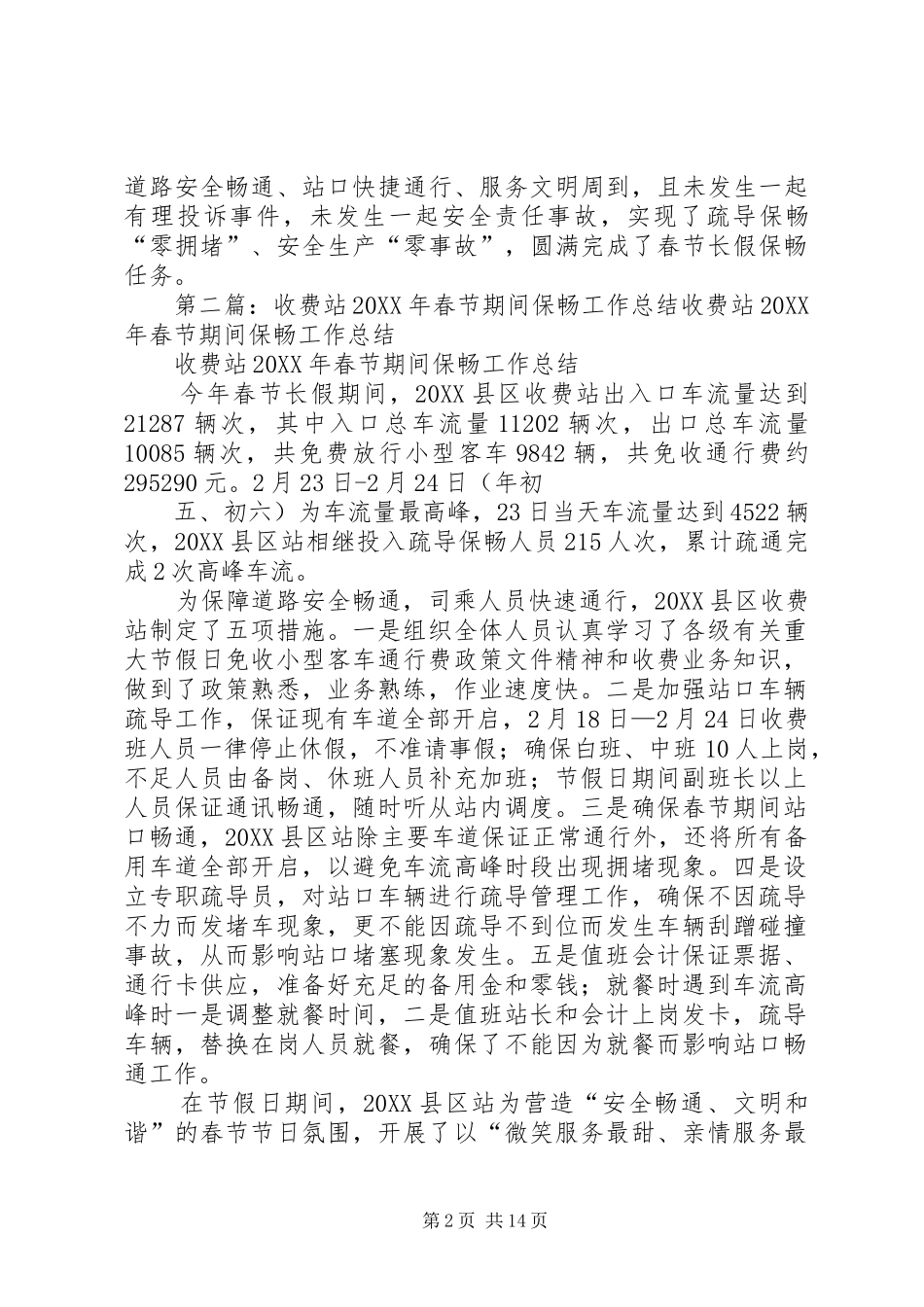 收费站春节期间保畅工作总结大全_第2页