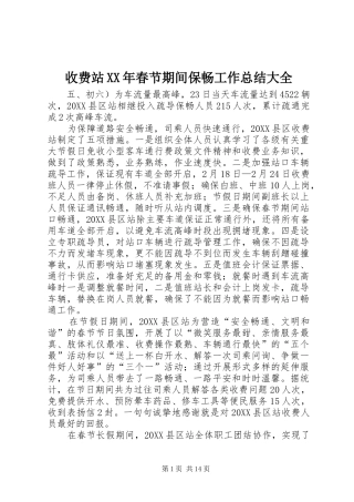 收费站春节期间保畅工作总结大全