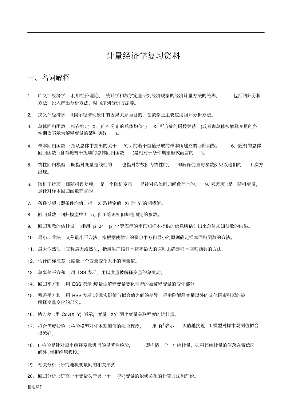 (完整版)计量经济学重点(张晓峒版).docx_第1页