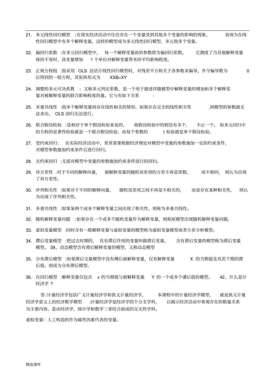 (完整版)计量经济学重点(张晓峒版).docx_第2页