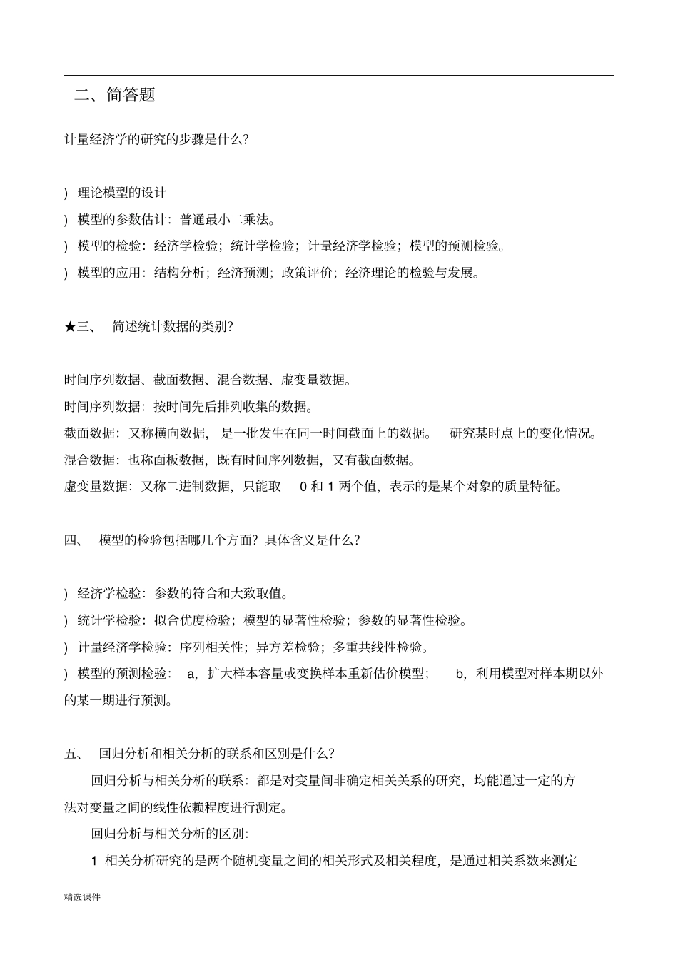 (完整版)计量经济学重点(张晓峒版).docx_第3页