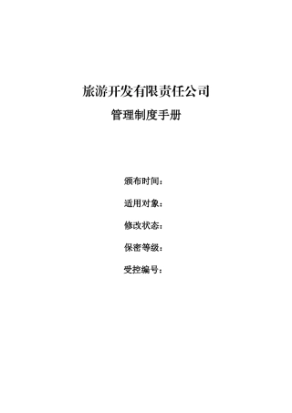 某旅游开发公司管理制度汇编