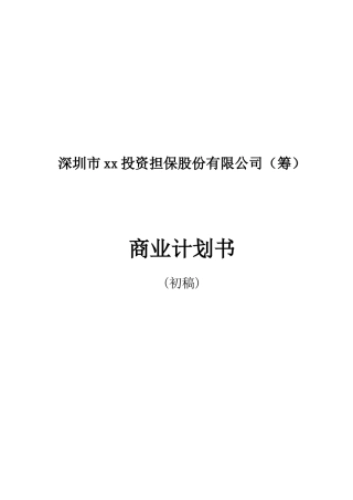 某投资担保股份有限公司商业计划书(DOC 33页)1
