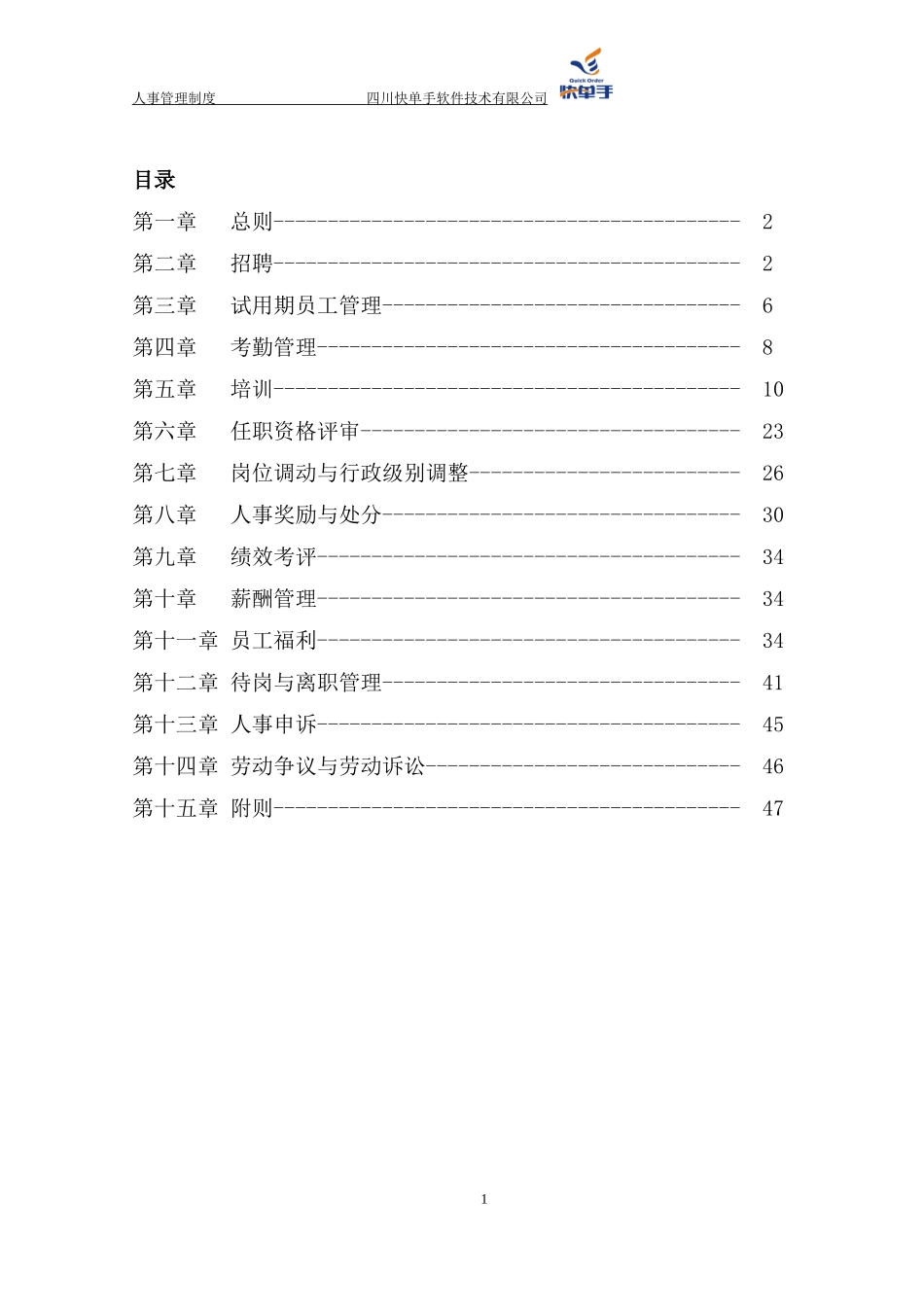 某某软件技术有限公司人事管理制度范本_第1页